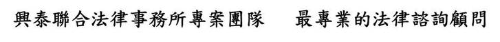 興泰專業團隊
