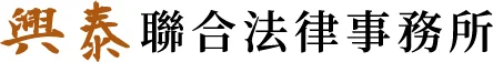 興泰聯合法律事務所